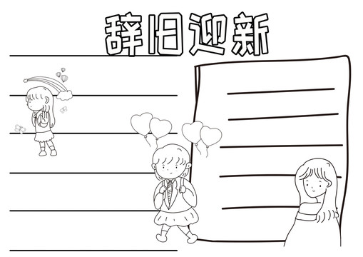 辭舊迎新黑白線描小報(bào)