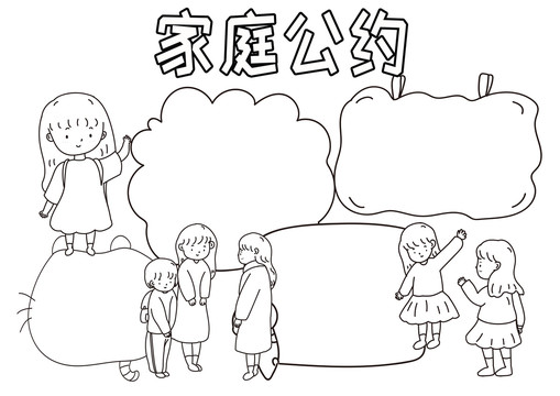 家庭公約黑白線描小報(bào)