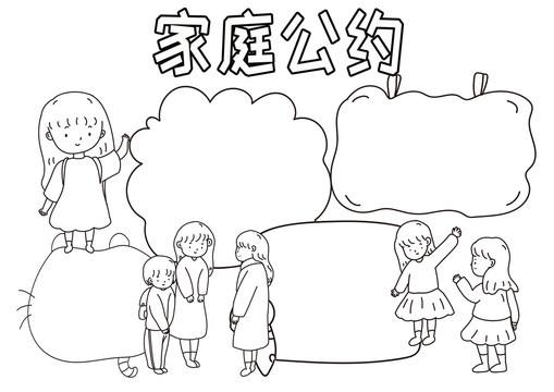 家庭公约黑白线描小报