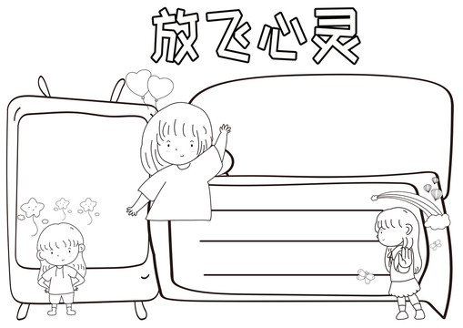 放飛心靈黑白線(xiàn)描小報(bào)