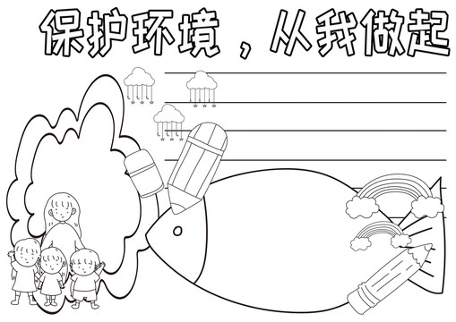 保護環(huán)境從我做起黑白線描小報