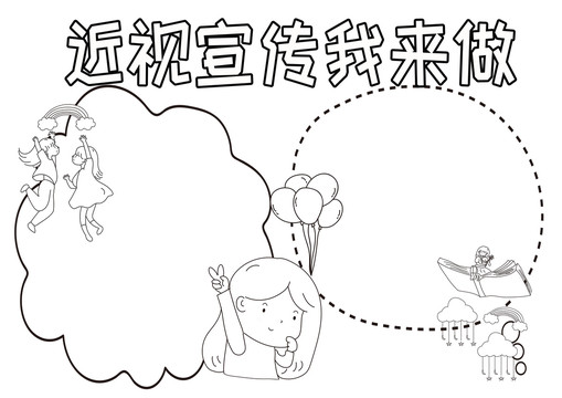 近視宣傳我來做黑白線描小報