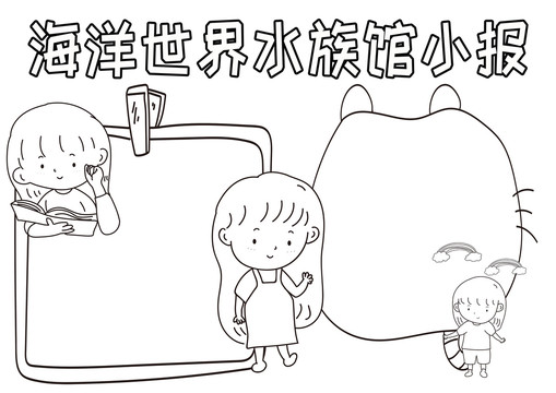 海洋世界水族館小報(bào)