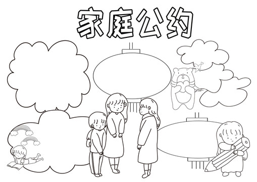家庭公約黑白線描小報