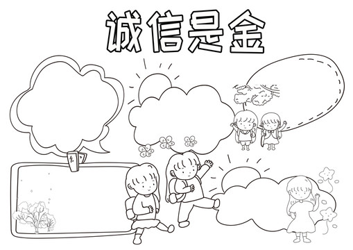 誠信是金黑白線描小報