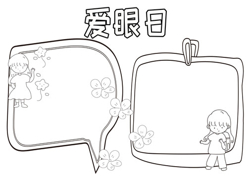 愛(ài)眼日黑白線描小報(bào)