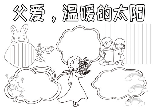 父愛溫暖的太陽黑白線描小報(bào)