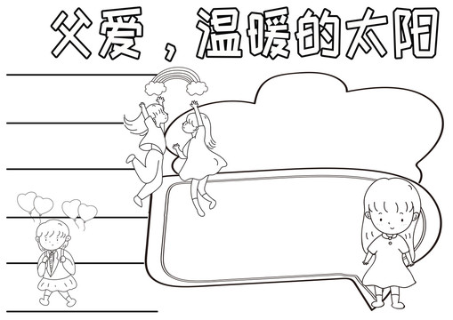 父爱温暖的太阳黑白线描小报