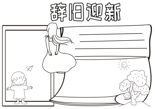 辭舊迎新黑白線描小報