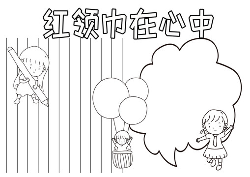 紅領巾在心中黑白線描小報