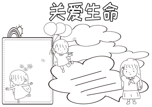 關(guān)愛生命黑白線描小報(bào)