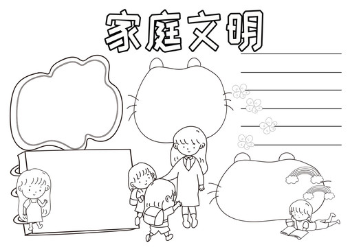 家庭文明黑白線描小報