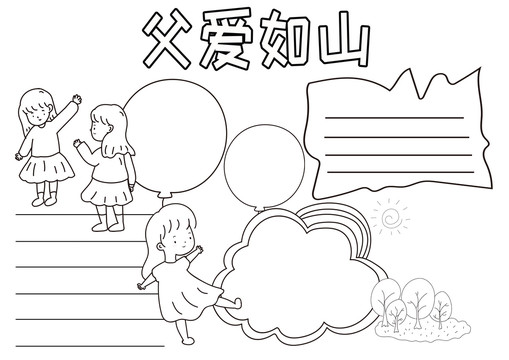 父愛如山黑白線描小報