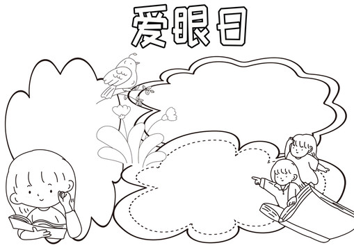 愛眼日黑白線描小報