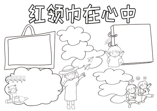 紅領(lǐng)巾在心中黑白線描小報(bào)