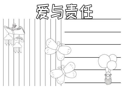 愛與責(zé)任黑白線描小報