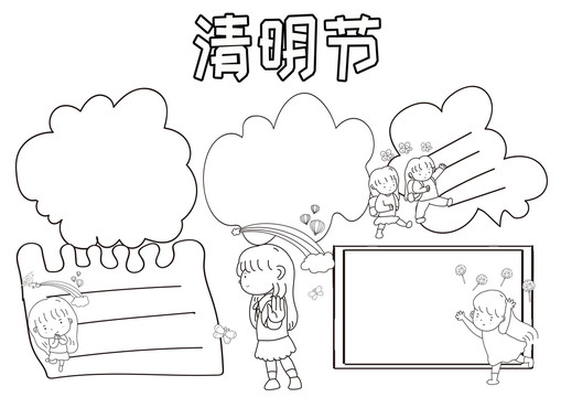 清明节黑白线描小报