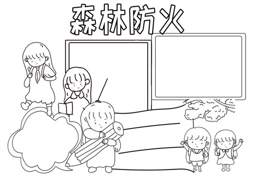 森林防火黑白線描小報(bào)