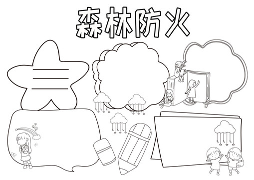 森林防火黑白線描小報