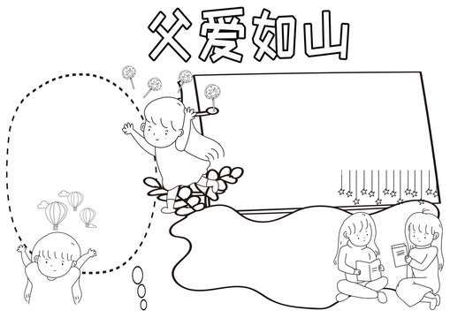 父愛如山黑白線描小報