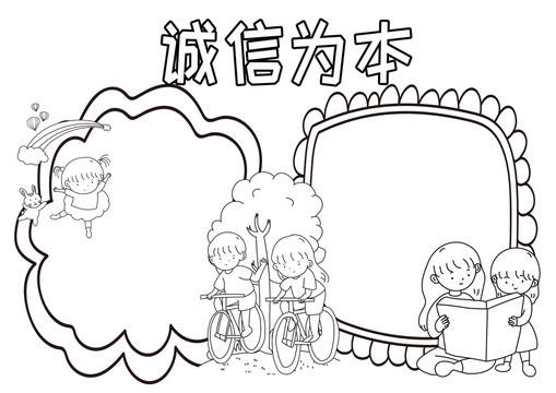 誠信為本黑白線描小報