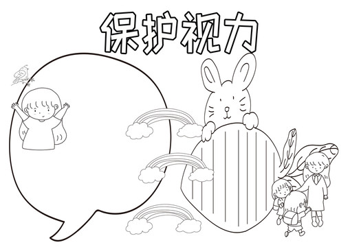 保護(hù)視力黑白線描小報(bào)