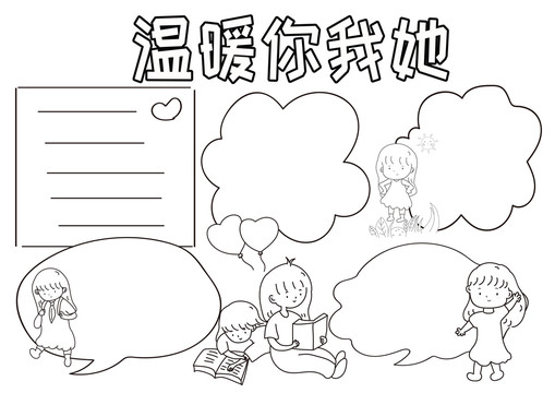溫暖你我她黑白線描小報(bào)