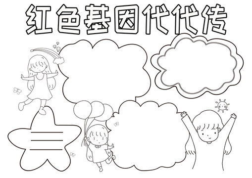 红色基因代代传黑白线描小报