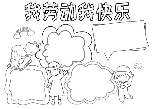 我勞動我快樂黑白線描小報
