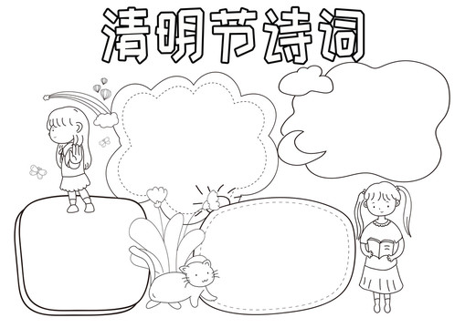 清明節(jié)詩(shī)詞黑白線描小報(bào)