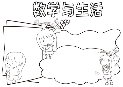 數(shù)學(xué)與生活黑白線描小報(bào)