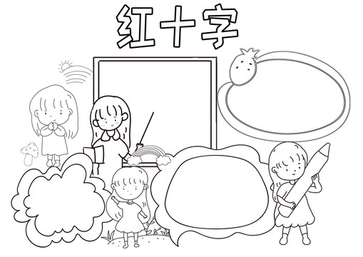 紅十字黑白線描小報(bào)