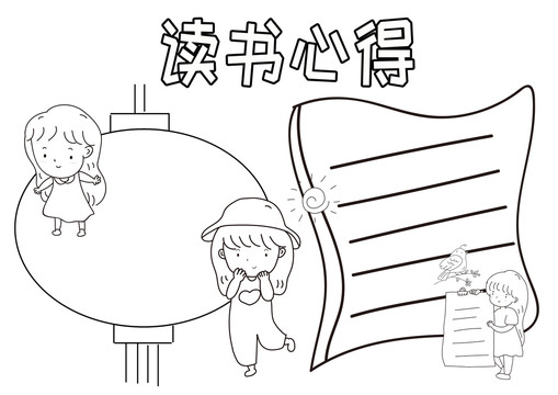 讀書心得黑白線描小報(bào)