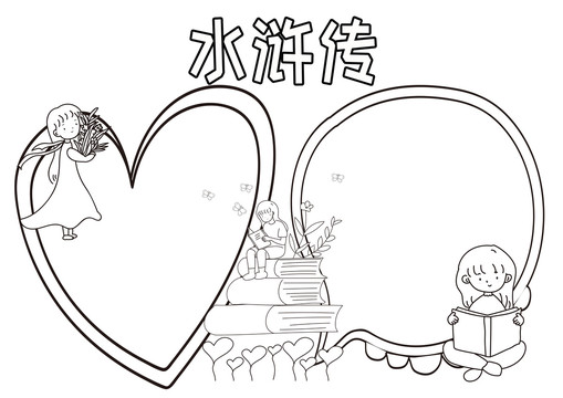 水滸傳黑白線描小報(bào)
