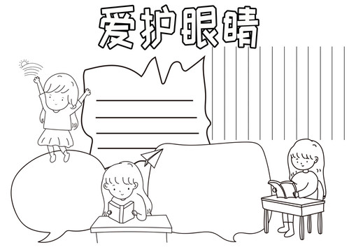 愛護(hù)眼睛黑白線描小報