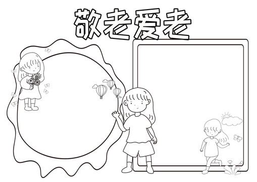 敬老愛老黑白線描小報