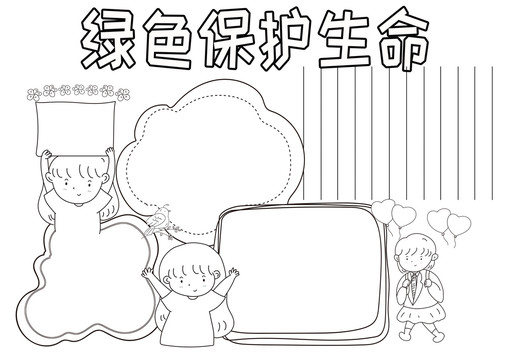 綠色保護(hù)生命黑白線描小報(bào)