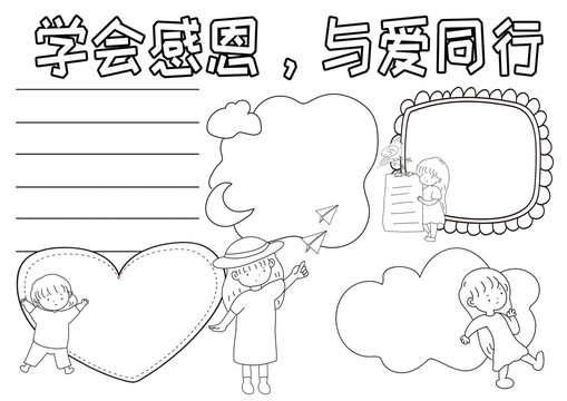 學(xué)會(huì)感恩與愛(ài)同行黑白線描小報(bào)