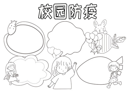 校園防疫黑白線描小報(bào)