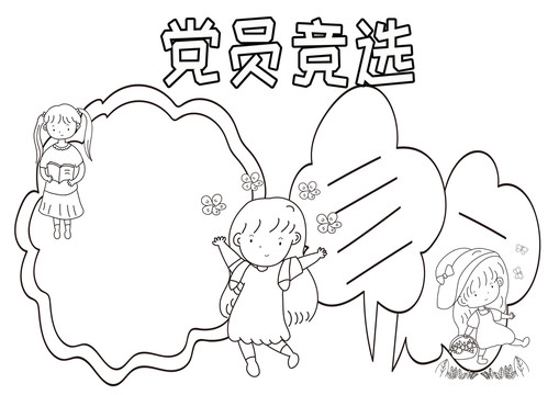 黨員競(jìng)選黑白線描小報(bào)