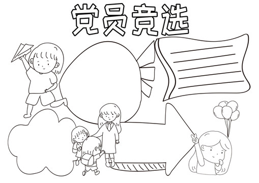黨員競選黑白線描小報