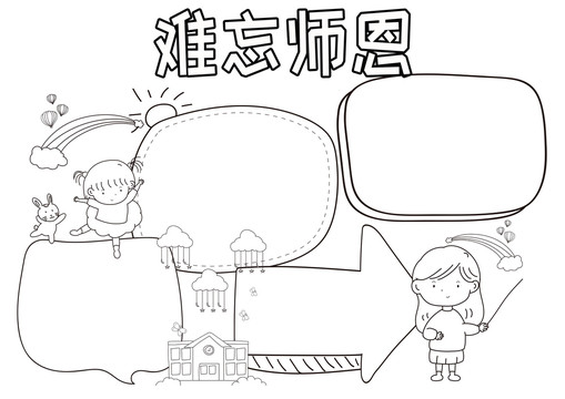 難忘師恩黑白線描小報(bào)