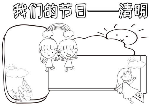 我們的節(jié)日清明黑白線描小報(bào)