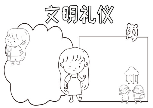 文明禮儀黑白線描小報