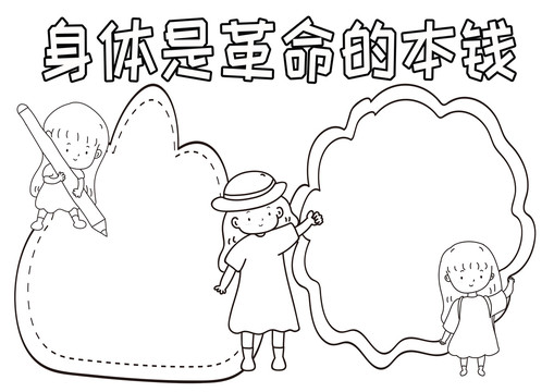 身體是本錢黑白線描小報(bào)