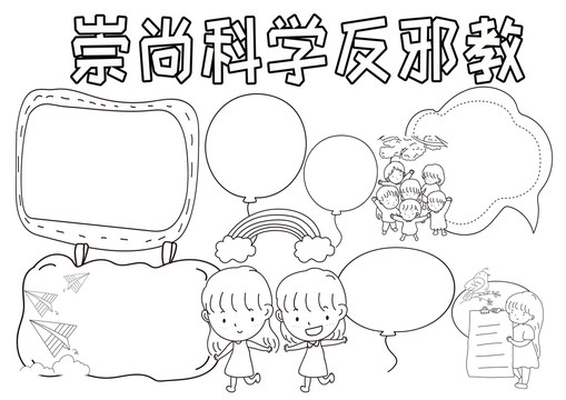 崇尚科學(xué)反邪教黑白線描小報(bào)