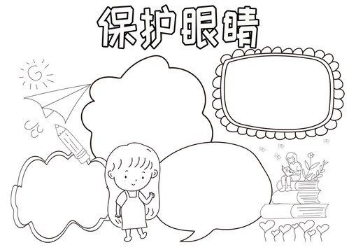 保護眼睛黑白線描小報