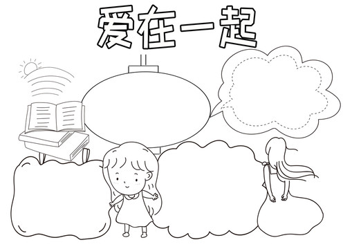 愛在一起黑白線描小報(bào)
