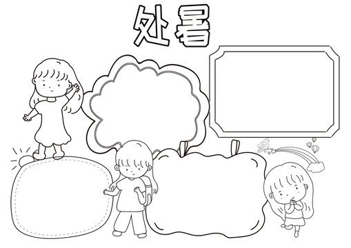 處暑黑白線描小報(bào)