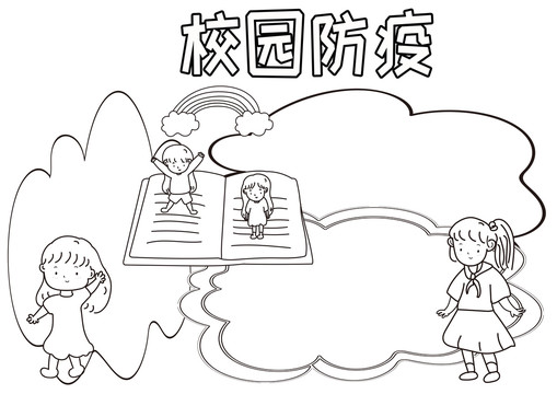 校園防疫黑白線描小報